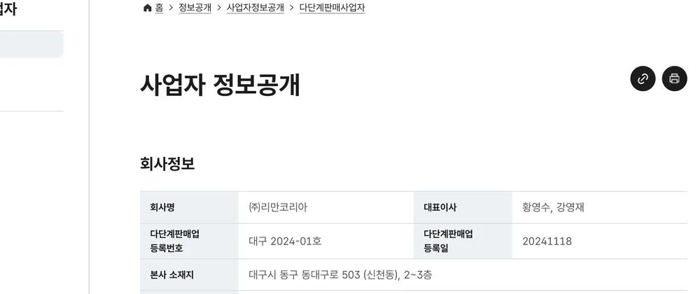 韓国公正取引委員会のサイトで、リマンコリアの多段階販売業者情報が公開されている画面
