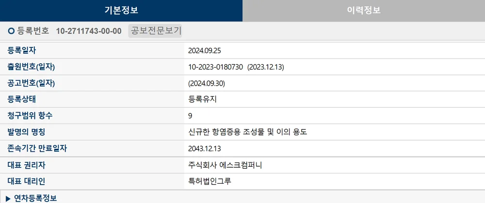 韓国特許庁の登録原簿に特許第10-2711743号の登録日と権利者が表示されている画面