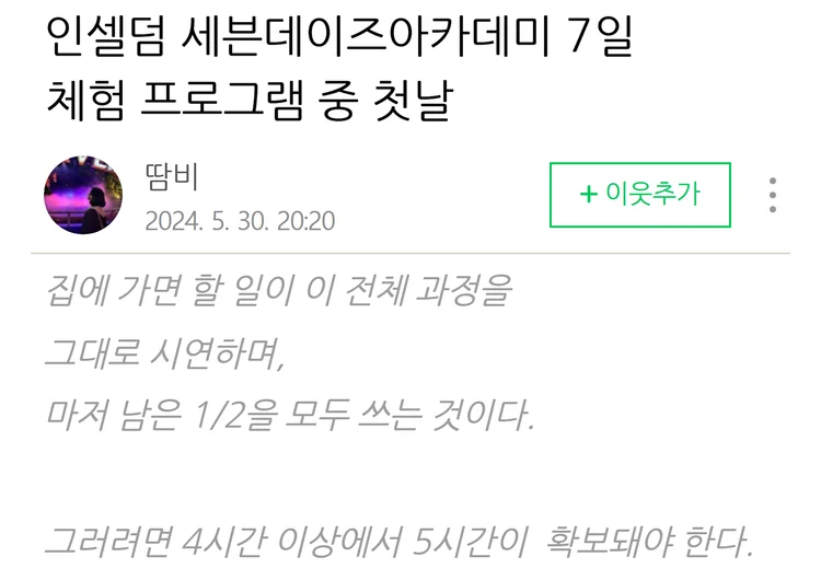 韓国のブログの投稿のキャプチャ。題は「インセルダム セブンデイズアカデミー 7日体験プログラムの初日」、2024年5月30日。「そのためには、4時間以上、5時間は確保しないといけない」と書かれた段落