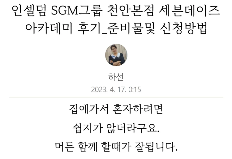 韓国のブログの投稿のキャプチャ。題は「インセルダム SGMグループ 天安本店 セブンデイズアカデミー後記」、2023年4月17日。「家に帰って一人でやるのは簡単ではなかった。何でも一緒にやるときがうまくいく」と書かれた段落